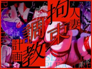 人妻拘束調教計画(禁妻會) [d_616639]