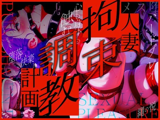 人妻拘束調教計画(禁妻會) [d_616639]