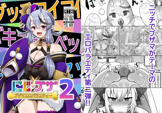 ブザマエロバラエティ にじブザ2(映月ナイン) [d_616661]