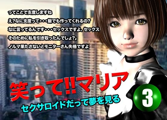 笑って！！マリア・セクサロイドだって夢を見る:record.3(猫のサークル) [d_616715]