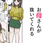 お母さんが抜いてくれる(無一文) [d_616719]