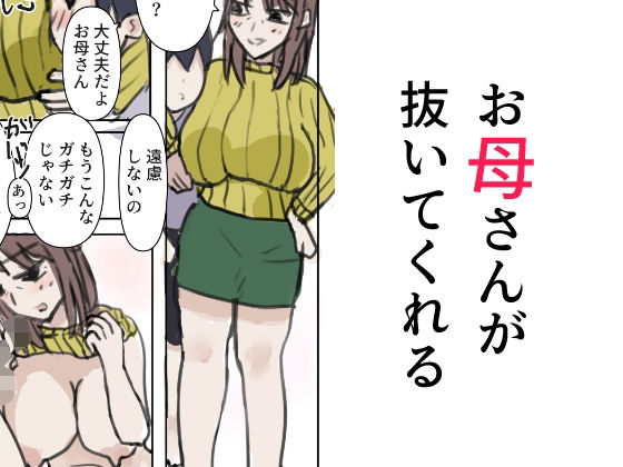 お母さんが抜いてくれる(無一文) [d_616719]