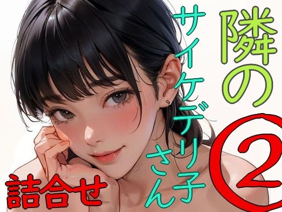 隣のサイケデリ子さん 2(安郷もえ) [d_616848]