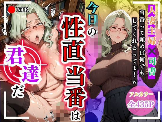 今日の性直担当は君達だ〜人妻主婦×司書編〜(トッポギ) [d_616914]