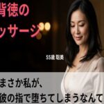 【シニア恋愛】「背徳のマッサージ」〜まさか私が、乳首で堕ちてしまうなんて〜55歳聡美【官能朗読】(熟恋ノスタルジア) [d_616943]
