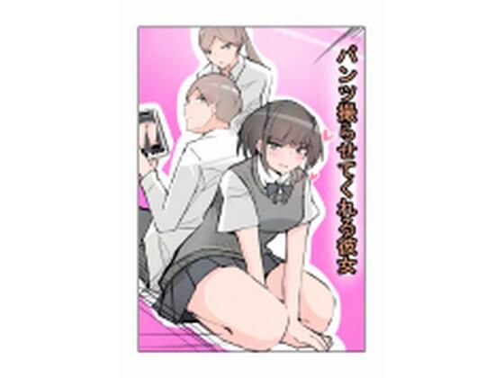 パンツ撮らせてくれる彼女(まぐたく) [d_616952]