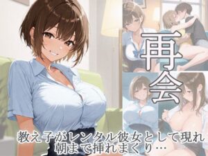 再会  教え子がレンタル彼女として現れ朝まで挿れまくり(あんきなこ) [d_616956]