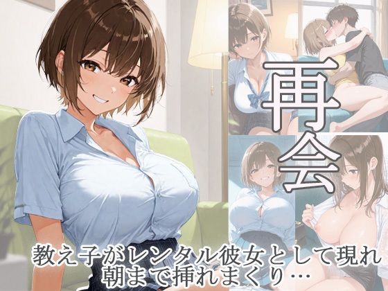 再会  教え子がレンタル彼女として現れ朝まで挿れまくり(あんきなこ) [d_616956]