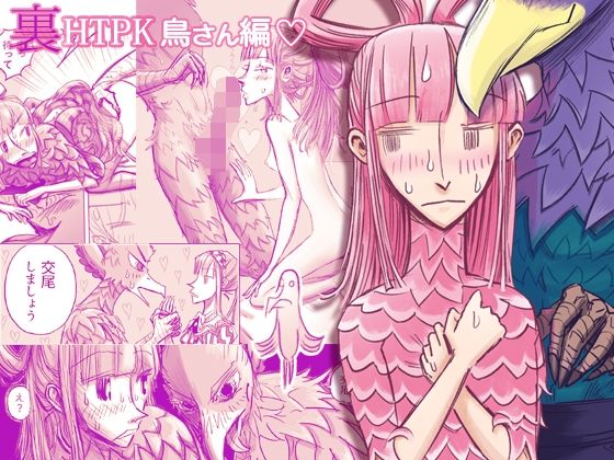 裏HTPK鳥編(NAM) [d_617022]