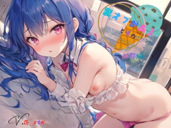 裏オプがあると噂のリフレ〜軽いノリのエステシャン麻耶編(九谷さんと愉快な仲間たち) [d_617055]