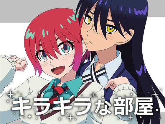 キラキラな部屋(アトリエGONS) [d_617088]