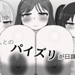 三人とのパイズリが日課！！(気休めアイス) [d_617197]