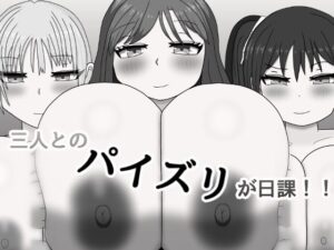 三人とのパイズリが日課！！(気休めアイス) [d_617197]