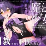 【ドM向け】魔法少女の悪のヒミツを知ったらマゾ調教されて下僕になる話♪II〜絶対服従編〜(NB企画) [d_617201]