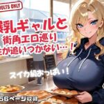 爆乳ギャルと 街角エロ巡り 理性が追いつかない…！(甘々制作所) [d_617223]