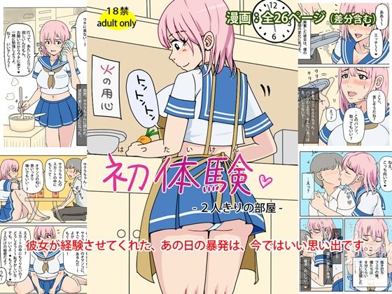 初体験 – 2人きりの部屋(角部屋天国) [d_617247]