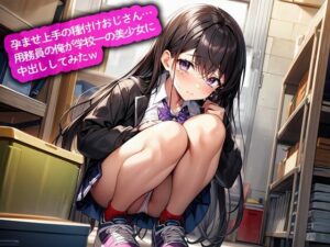 孕ませ上手の種付けおじさん…用務員の俺が学校一の美少女に中出ししてみたw(こむぎ) [d_617283]