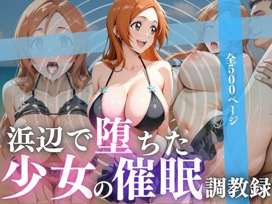 浜辺で堕ちた少女の催●調教録(んはは) [d_617329]