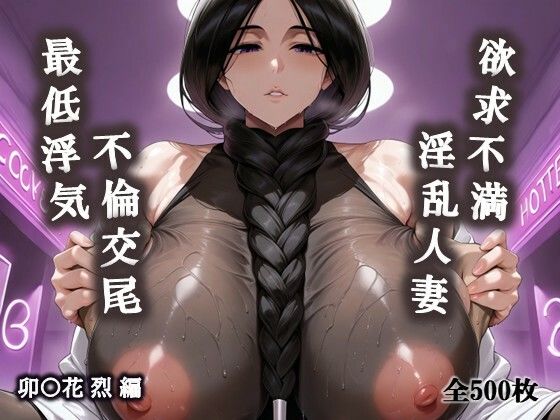 欲求不満淫乱人妻の最低浮気不倫交尾（卯〇花烈編）(Lewd Face) [d_617435]