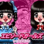 エピーソードガールズ  せりあ＆あいり(みのむし亭) [d_617482]