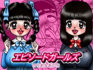 エピーソードガールズ  せりあ＆あいり(みのむし亭) [d_617482]