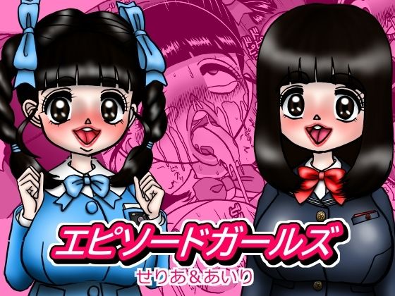 エピーソードガールズ  せりあ＆あいり(みのむし亭) [d_617482]