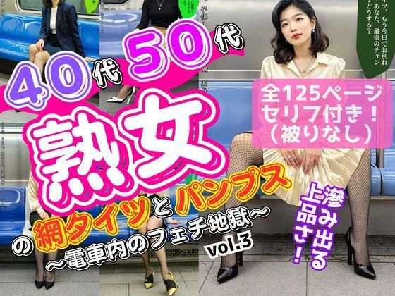 40代50代熟女の網タイツとパンプス〜電車内のフェチ地獄〜 vol.3(あらぶるま18＋（熟女専門）) [d_617501]
