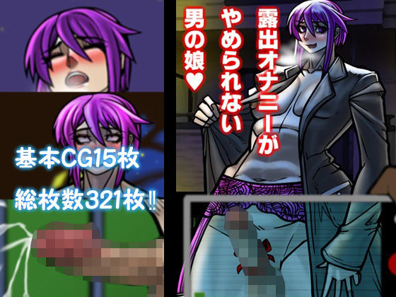 露出オナニーがやめられない男の娘(out郎) [d_617626]