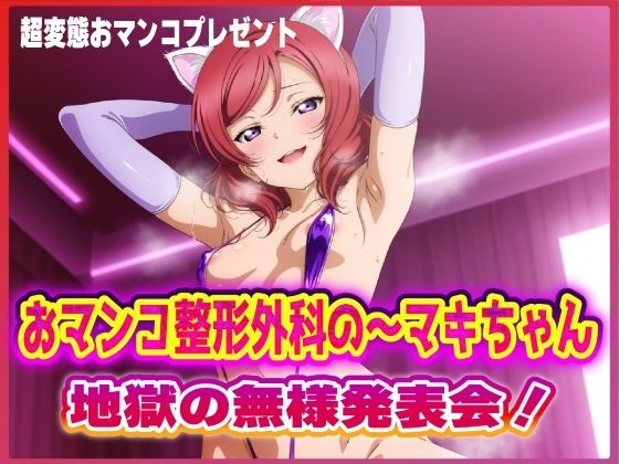 おマンコ整形外科の〜マキちゃん！地獄の無様発表会！！(夜色) [d_617639]