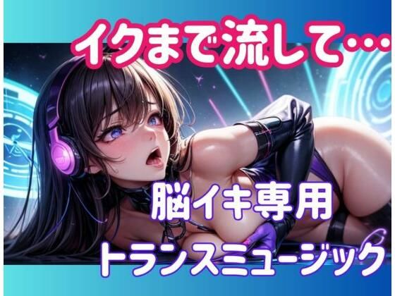 イクまで流して…脳イキ専用トランスミュージック(ヒメゴト) [d_617647]