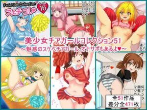 【フェチコレVol.16】美少女チアガールコレクション51 〜魅惑のスケベチアガール、オナサポもあるよ〜(シグ子（黒羽）) [d_617662]