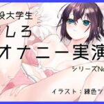 【オナニー実演49】ましろ〜カワボ現役大学生がM字開脚しながらびんびんぐちゅぐちゅさせて、青い吸うやつで思わず汚い声も出ちゃって恥ずかしがるイクイクオナニー〜(ぶらっく＆ぼっくす) [d_617670]