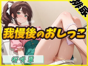 【排尿音】フリーランス声優＆占い師 桜咲翠「おやつの時間に我慢後のおしっこ」【桜咲翠】(G-Sound) [d_617686]