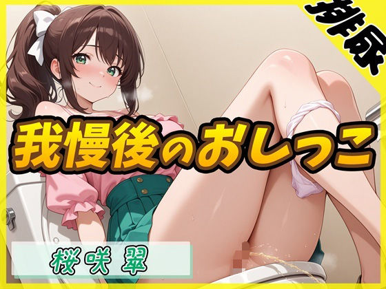 【排尿音】フリーランス声優＆占い師 桜咲翠「おやつの時間に我慢後のおしっこ」【桜咲翠】(G-Sound) [d_617686]
