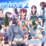 スカトロ大全2(ヒトツカミ) [d_617727]