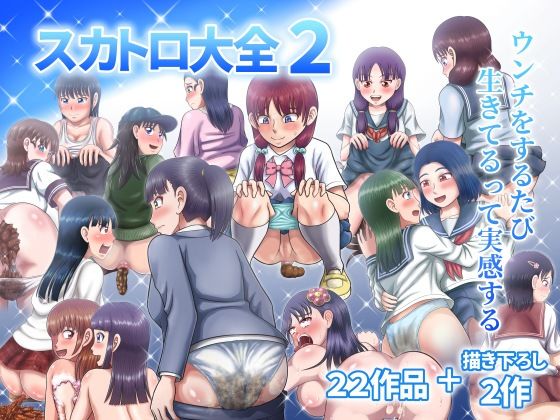 スカトロ大全2(ヒトツカミ) [d_617727]
