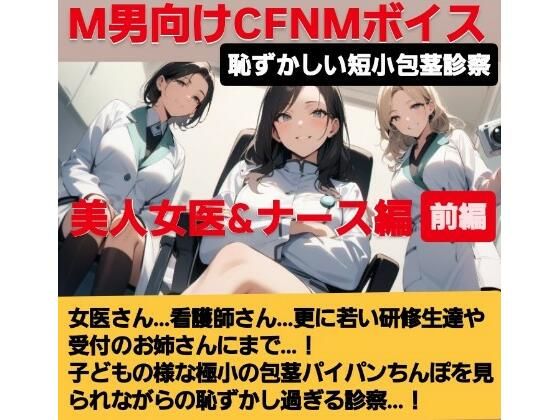 女医！看護師！若い研修生の女の子達や受付のお姉さんにまで…！赤ちゃんサイズの短小包茎パイパンちんぽを見られながらの恥ずし過ぎる診察…！M男向けCFNMボイス作品  恥ずかしい短小包茎診察  美人女医＆ナース編前編(CFNM女学園) [d_617748]