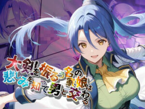 大剣を振るう名家の娘は悲しみを知って男と交わる【●の軌跡】ラ〇ラ・S・アルゼイド(あすのき書房) [d_617781]