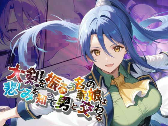 大剣を振るう名家の娘は悲しみを知って男と交わる【●の軌跡】ラ〇ラ・S・アルゼイド(あすのき書房) [d_617781]