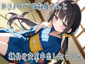 【オホ声】ロリババアな叔母さんと種付け交尾中出しセックス(せみなっつ) [d_617782]