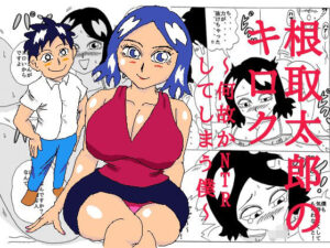 根取太郎のキロク  〜何故かNTRしてしまう僕〜(四五郎) [d_617846]