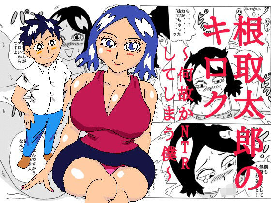 根取太郎のキロク  〜何故かNTRしてしまう僕〜(四五郎) [d_617846]