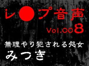 【レ◯プ音声】vol.008 無理やり犯●れる処女 みつき(tumugiko@novel) [d_617883]