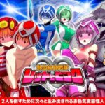 熱血純真戦隊  レッドとピンク(リボン) [d_617928]