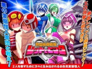 熱血純真戦隊  レッドとピンク(リボン) [d_617928]