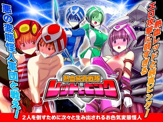 熱血純真戦隊  レッドとピンク(リボン) [d_617928]