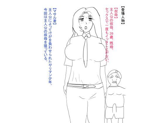 叔母が犯●れ、雌オナホにされる。(おたたく) [d_617960]