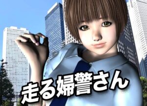 走る婦警さん(猫のサークル) [d_618008]