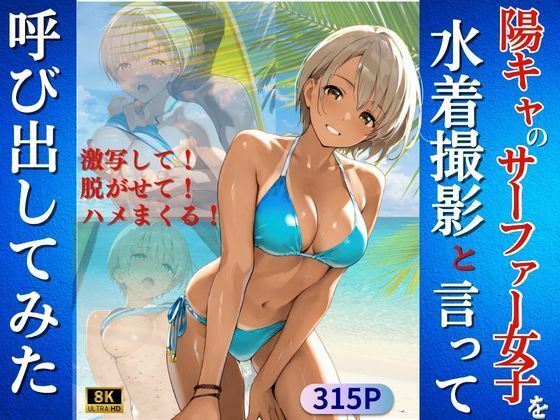 陽キャなサーファー女子を水着撮影と言って呼び出してみた(Kai楽Club) [d_618024]