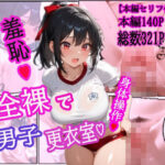 全裸で男子更衣室(羞恥な姫たち) [d_618025]